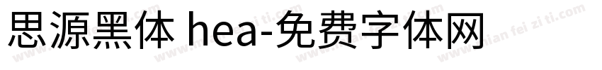 思源黑体 hea字体转换